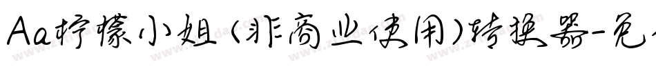 Aa柠檬小姐 (非商业使用)转换器字体转换